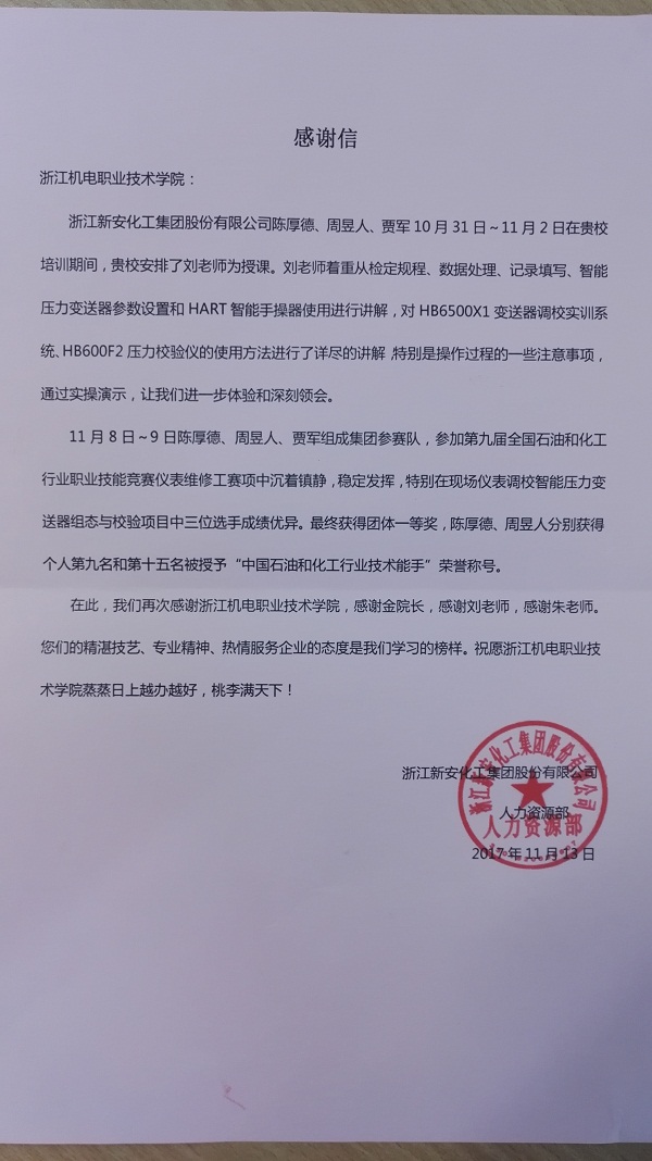 浙江新安化工 感谢信1.jpg